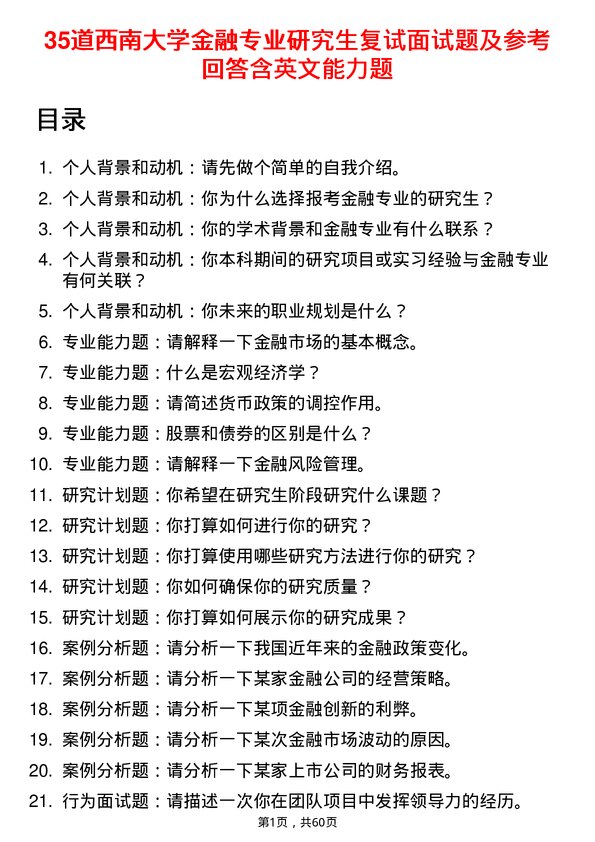 35道西南大学金融专业研究生复试面试题及参考回答含英文能力题