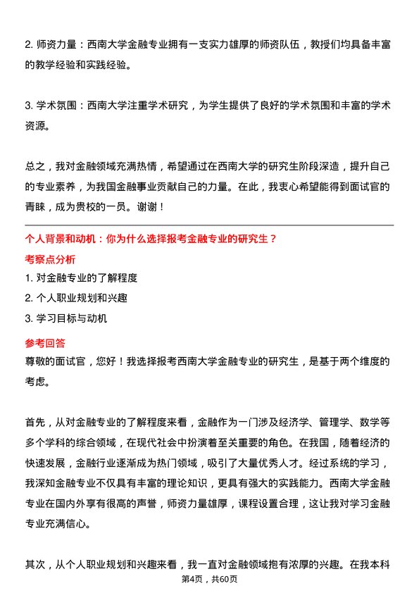 35道西南大学金融专业研究生复试面试题及参考回答含英文能力题