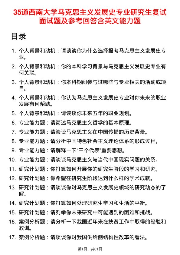 35道西南大学马克思主义发展史专业研究生复试面试题及参考回答含英文能力题