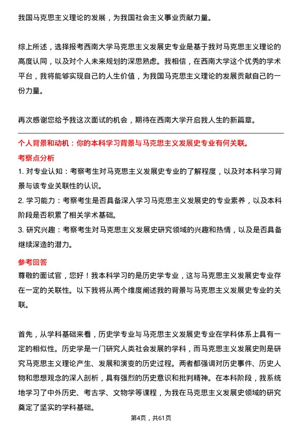 35道西南大学马克思主义发展史专业研究生复试面试题及参考回答含英文能力题