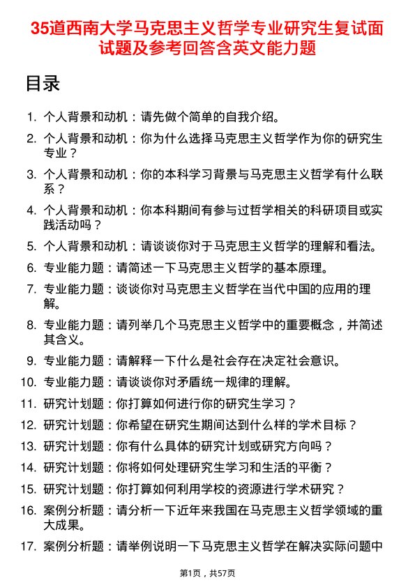 35道西南大学马克思主义哲学专业研究生复试面试题及参考回答含英文能力题