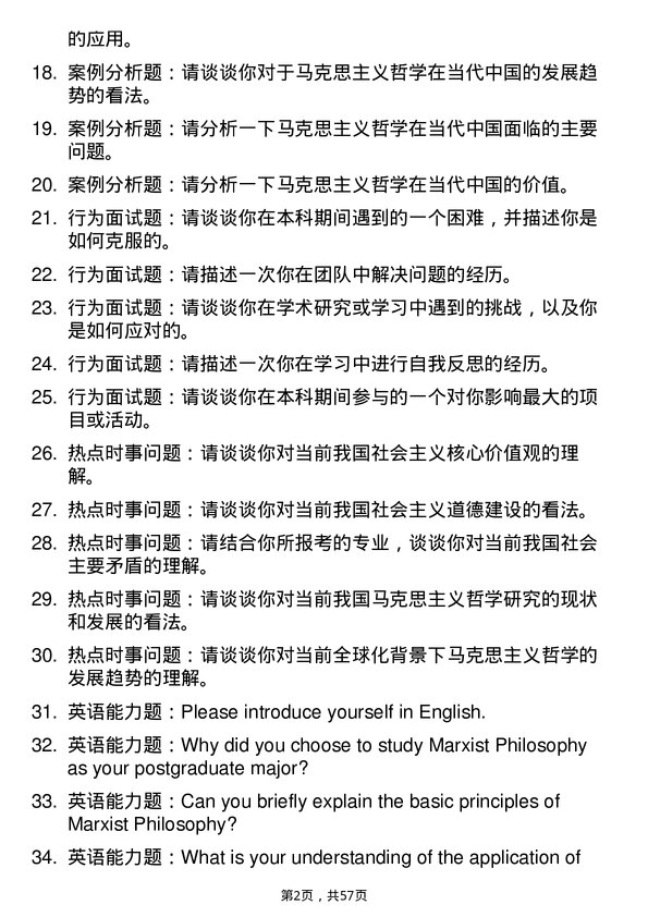 35道西南大学马克思主义哲学专业研究生复试面试题及参考回答含英文能力题