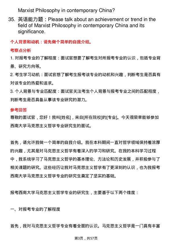 35道西南大学马克思主义哲学专业研究生复试面试题及参考回答含英文能力题