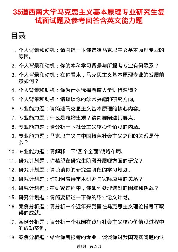 35道西南大学马克思主义基本原理专业研究生复试面试题及参考回答含英文能力题