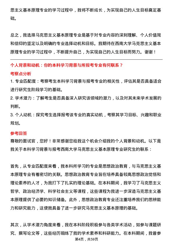 35道西南大学马克思主义基本原理专业研究生复试面试题及参考回答含英文能力题