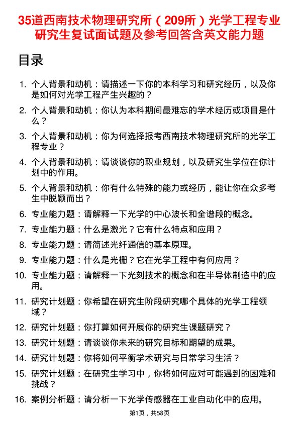 35道西南技术物理研究所（209所）光学工程专业研究生复试面试题及参考回答含英文能力题