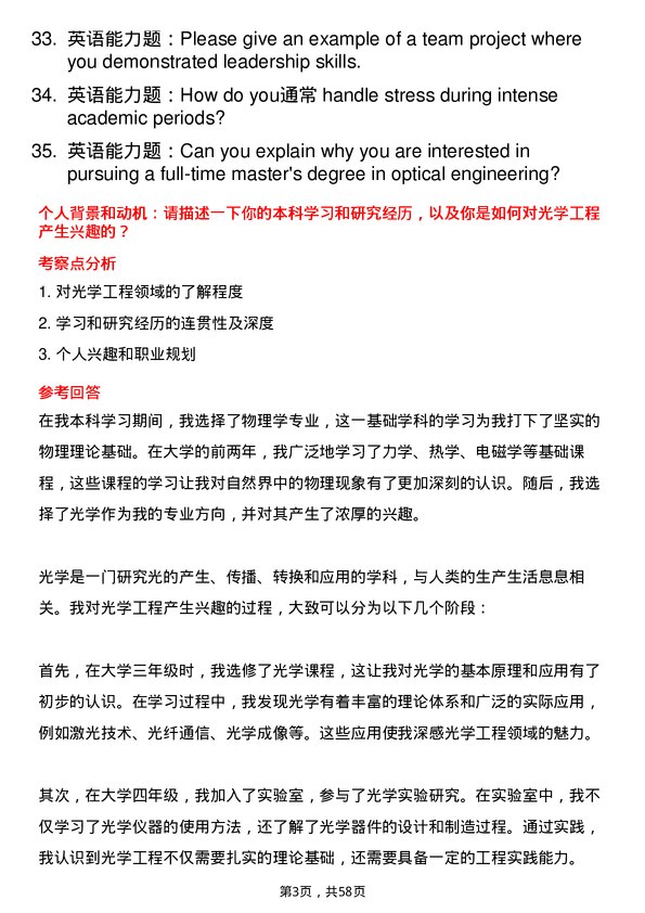 35道西南技术物理研究所（209所）光学工程专业研究生复试面试题及参考回答含英文能力题