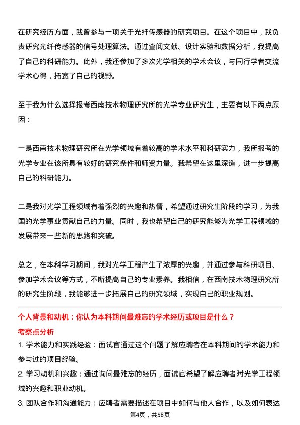 35道西南技术物理研究所（209所）光学工程专业研究生复试面试题及参考回答含英文能力题