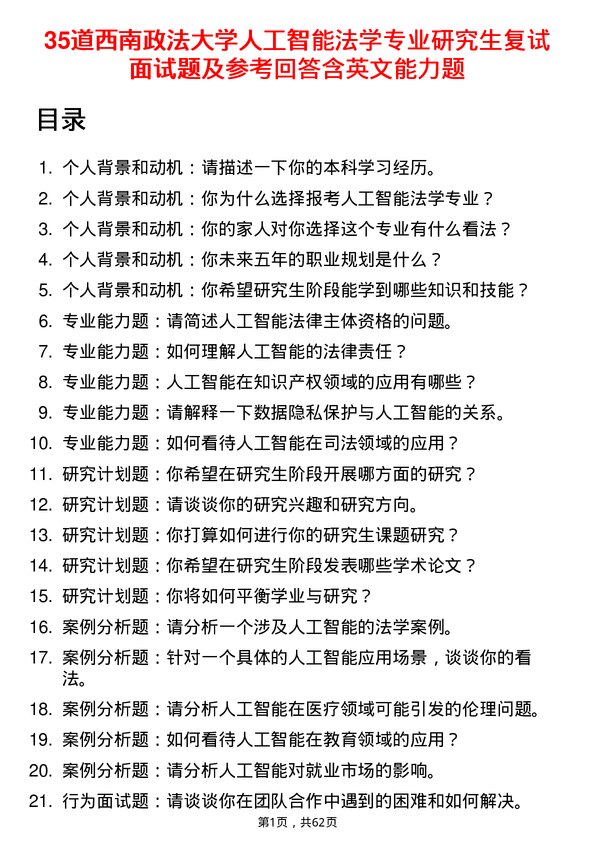 35道西南政法大学人工智能法学专业研究生复试面试题及参考回答含英文能力题