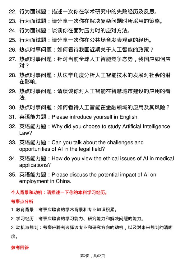 35道西南政法大学人工智能法学专业研究生复试面试题及参考回答含英文能力题