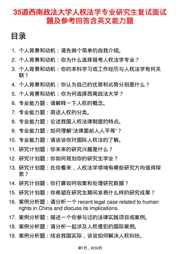 35道西南政法大学人权法学专业研究生复试面试题及参考回答含英文能力题