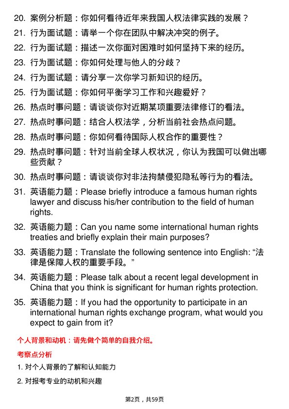 35道西南政法大学人权法学专业研究生复试面试题及参考回答含英文能力题