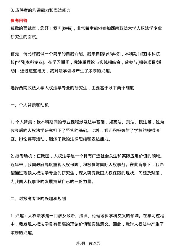 35道西南政法大学人权法学专业研究生复试面试题及参考回答含英文能力题