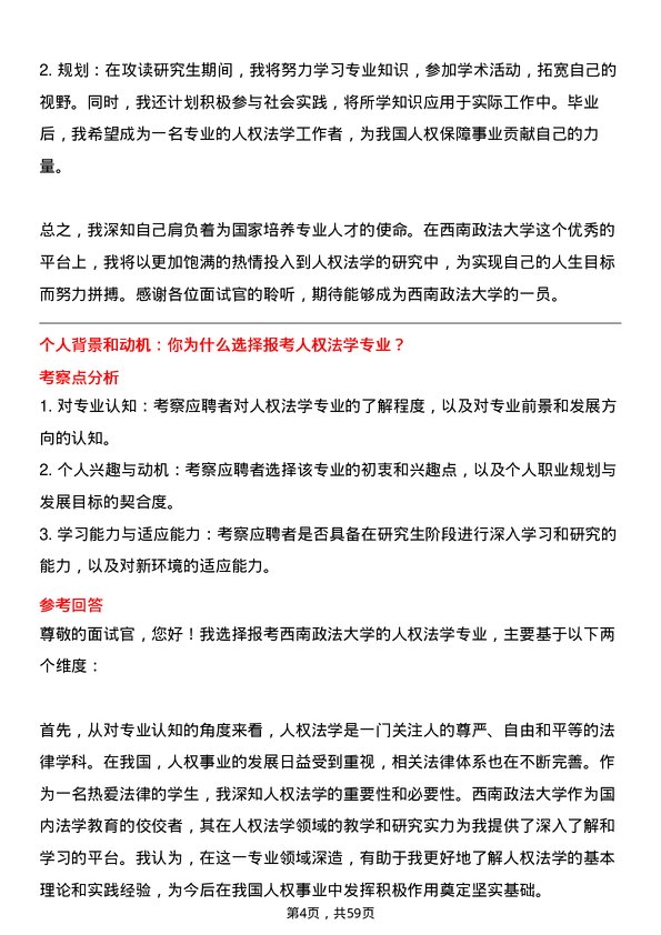 35道西南政法大学人权法学专业研究生复试面试题及参考回答含英文能力题