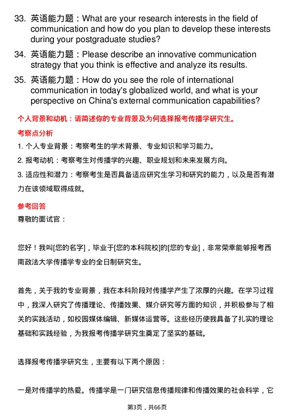 35道西南政法大学传播学专业研究生复试面试题及参考回答含英文能力题