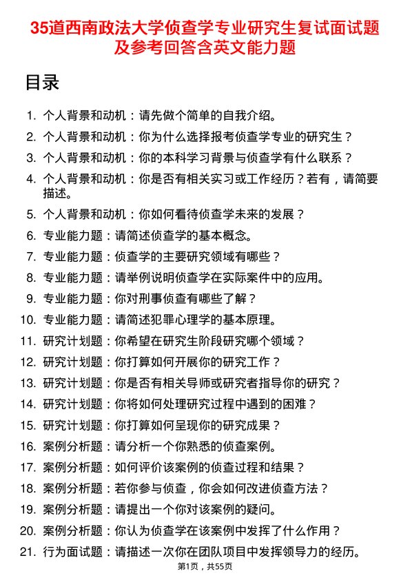 35道西南政法大学侦查学专业研究生复试面试题及参考回答含英文能力题