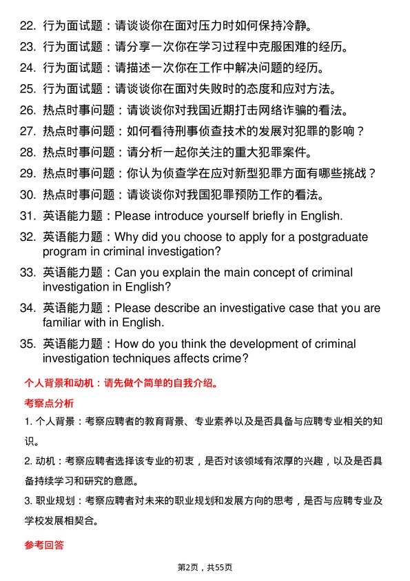 35道西南政法大学侦查学专业研究生复试面试题及参考回答含英文能力题