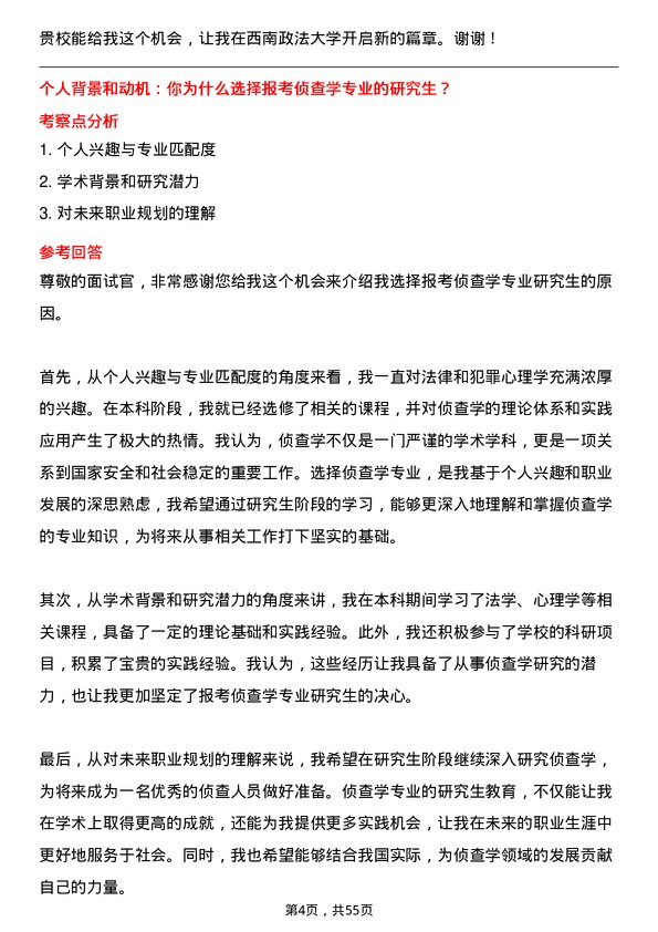 35道西南政法大学侦查学专业研究生复试面试题及参考回答含英文能力题