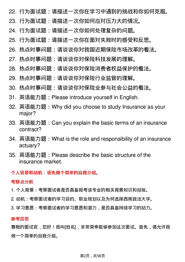 35道西南政法大学保险专业研究生复试面试题及参考回答含英文能力题