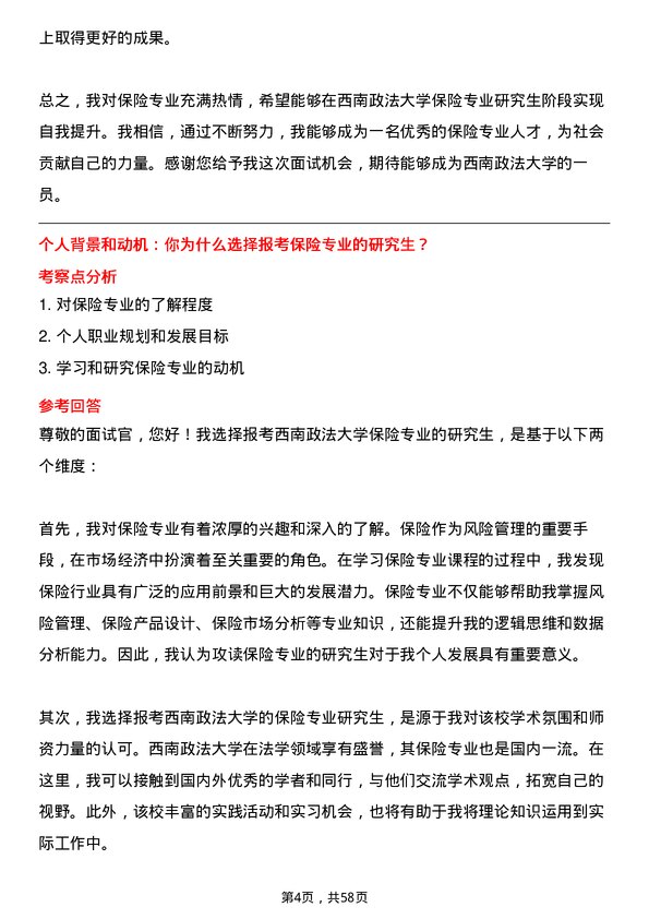 35道西南政法大学保险专业研究生复试面试题及参考回答含英文能力题