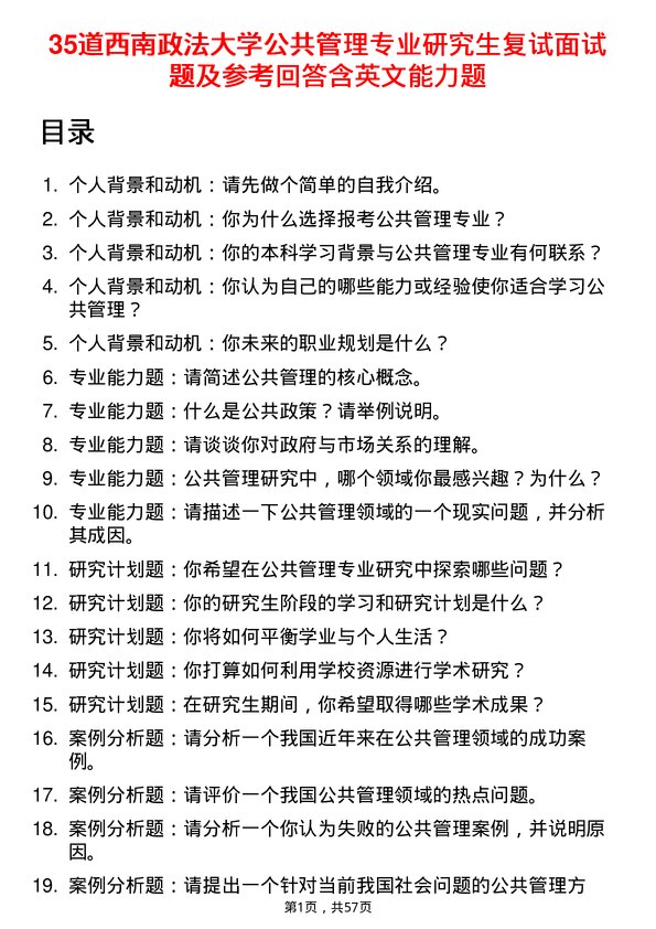 35道西南政法大学公共管理专业研究生复试面试题及参考回答含英文能力题