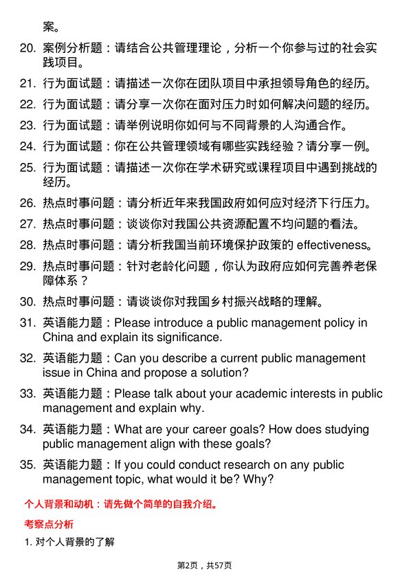 35道西南政法大学公共管理专业研究生复试面试题及参考回答含英文能力题