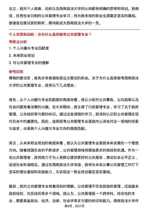 35道西南政法大学公共管理专业研究生复试面试题及参考回答含英文能力题