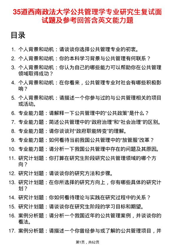 35道西南政法大学公共管理学专业研究生复试面试题及参考回答含英文能力题