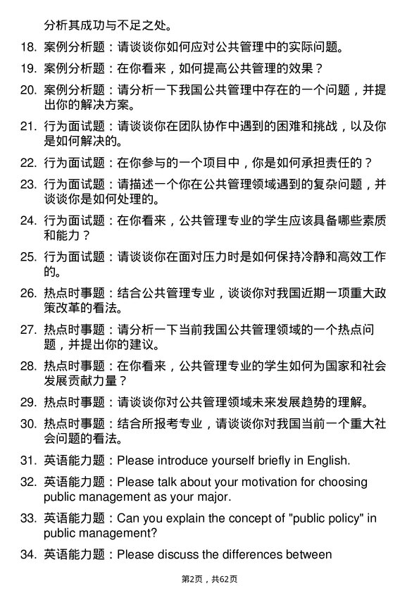 35道西南政法大学公共管理学专业研究生复试面试题及参考回答含英文能力题