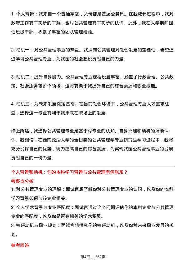 35道西南政法大学公共管理学专业研究生复试面试题及参考回答含英文能力题