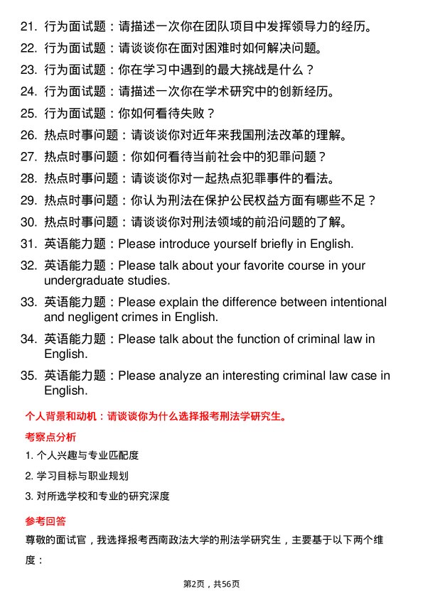 35道西南政法大学刑法学专业研究生复试面试题及参考回答含英文能力题