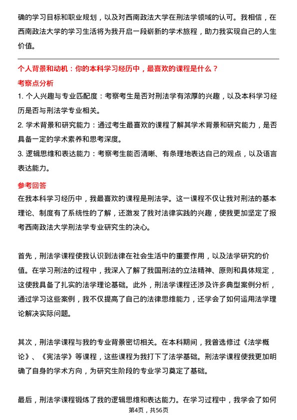 35道西南政法大学刑法学专业研究生复试面试题及参考回答含英文能力题