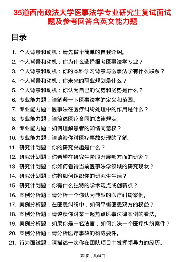 35道西南政法大学医事法学专业研究生复试面试题及参考回答含英文能力题