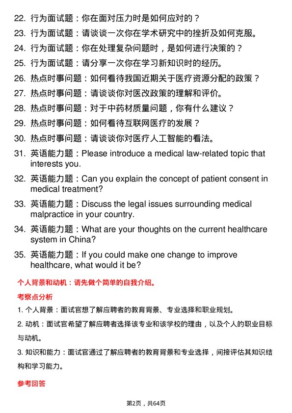 35道西南政法大学医事法学专业研究生复试面试题及参考回答含英文能力题