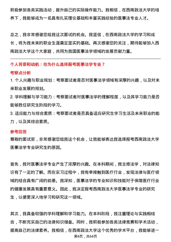 35道西南政法大学医事法学专业研究生复试面试题及参考回答含英文能力题