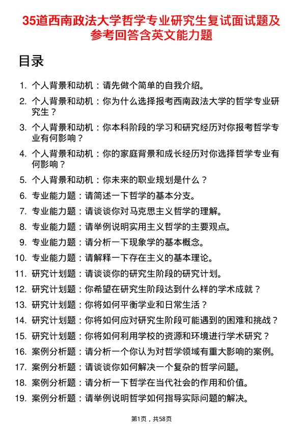 35道西南政法大学哲学专业研究生复试面试题及参考回答含英文能力题