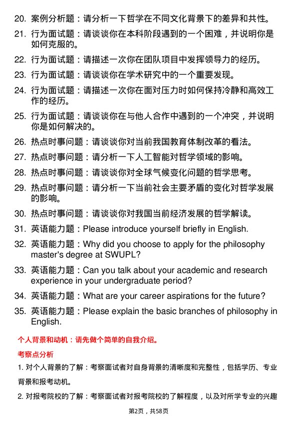 35道西南政法大学哲学专业研究生复试面试题及参考回答含英文能力题