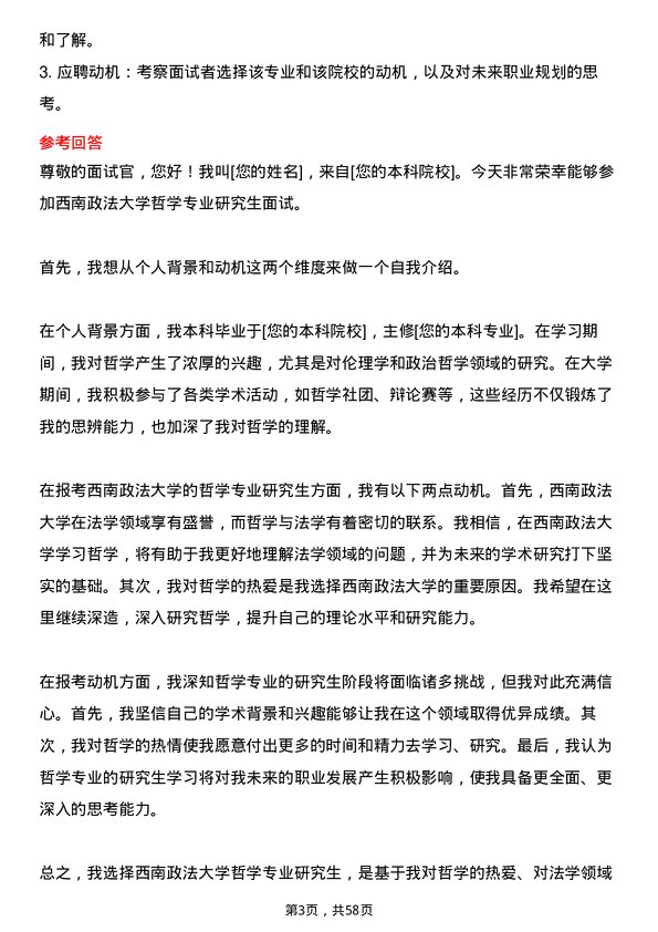 35道西南政法大学哲学专业研究生复试面试题及参考回答含英文能力题