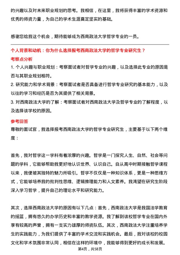 35道西南政法大学哲学专业研究生复试面试题及参考回答含英文能力题