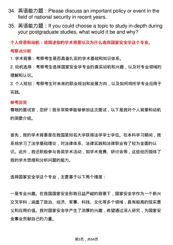 35道西南政法大学国家安全学专业研究生复试面试题及参考回答含英文能力题