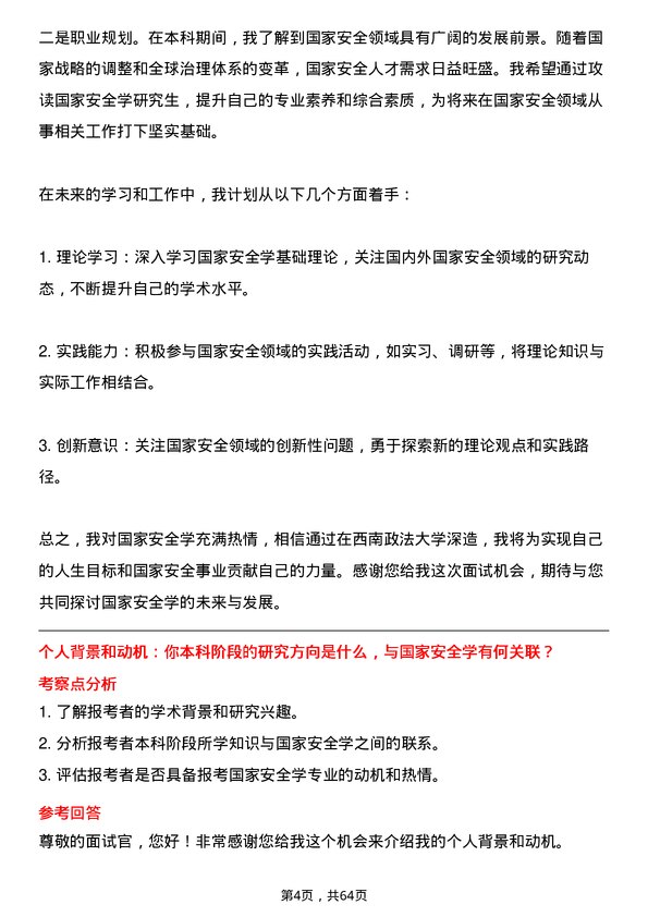 35道西南政法大学国家安全学专业研究生复试面试题及参考回答含英文能力题