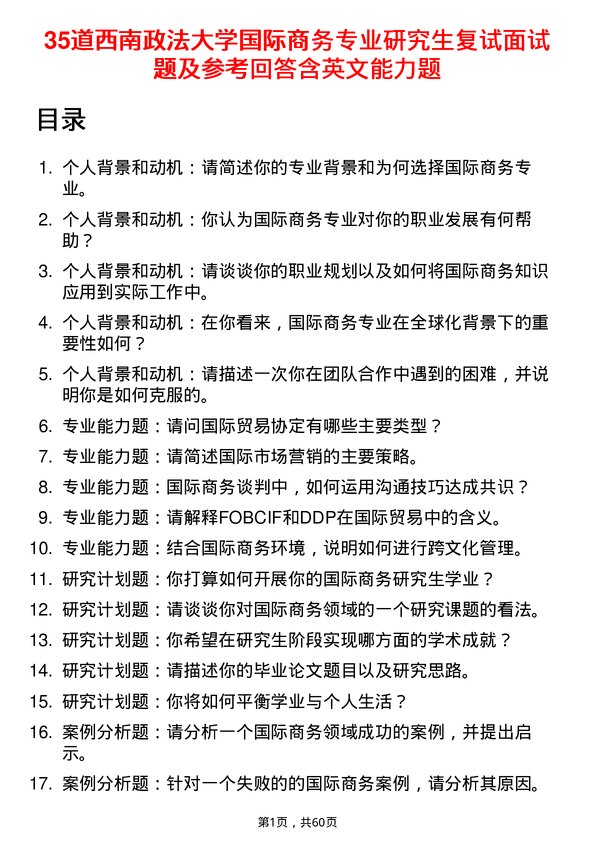 35道西南政法大学国际商务专业研究生复试面试题及参考回答含英文能力题