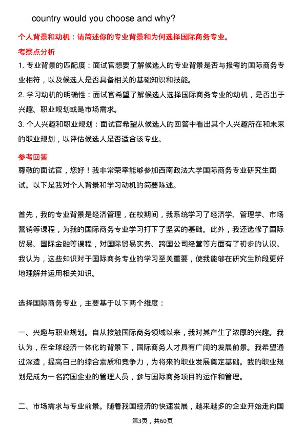 35道西南政法大学国际商务专业研究生复试面试题及参考回答含英文能力题