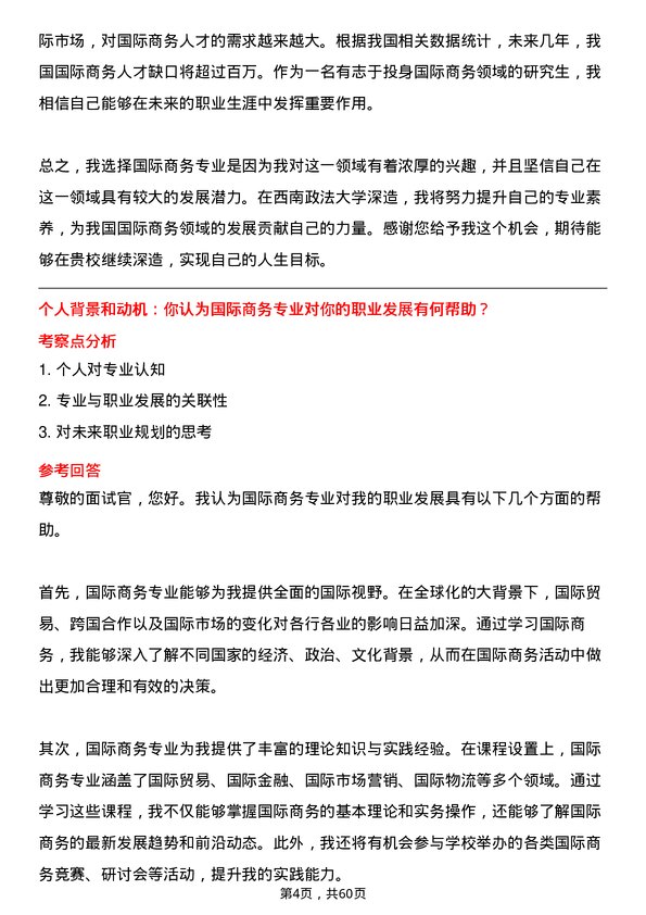 35道西南政法大学国际商务专业研究生复试面试题及参考回答含英文能力题