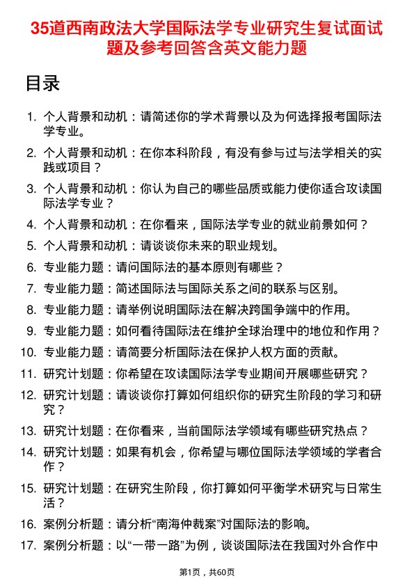 35道西南政法大学国际法学专业研究生复试面试题及参考回答含英文能力题