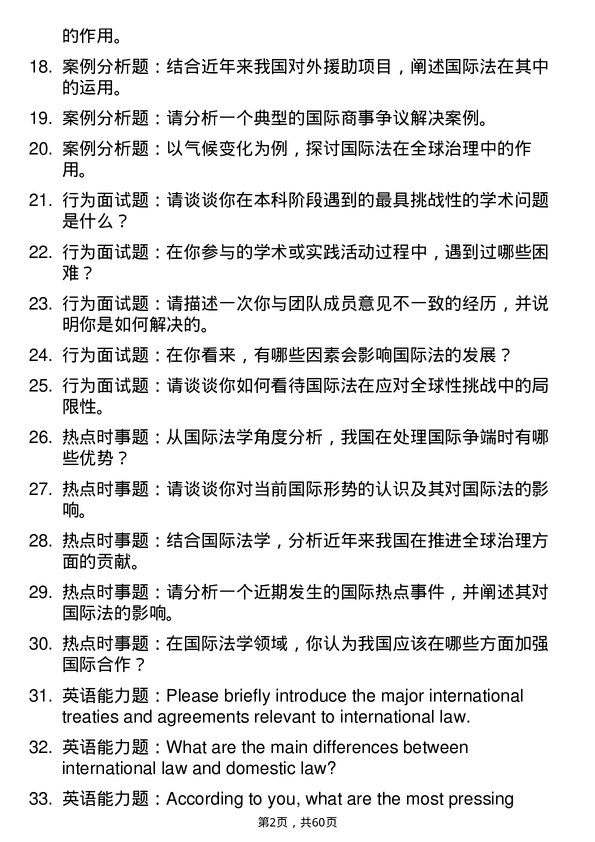 35道西南政法大学国际法学专业研究生复试面试题及参考回答含英文能力题