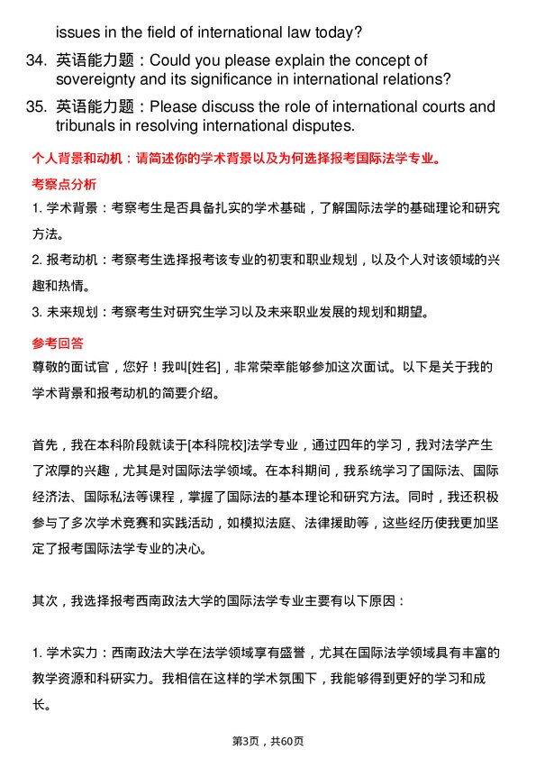 35道西南政法大学国际法学专业研究生复试面试题及参考回答含英文能力题