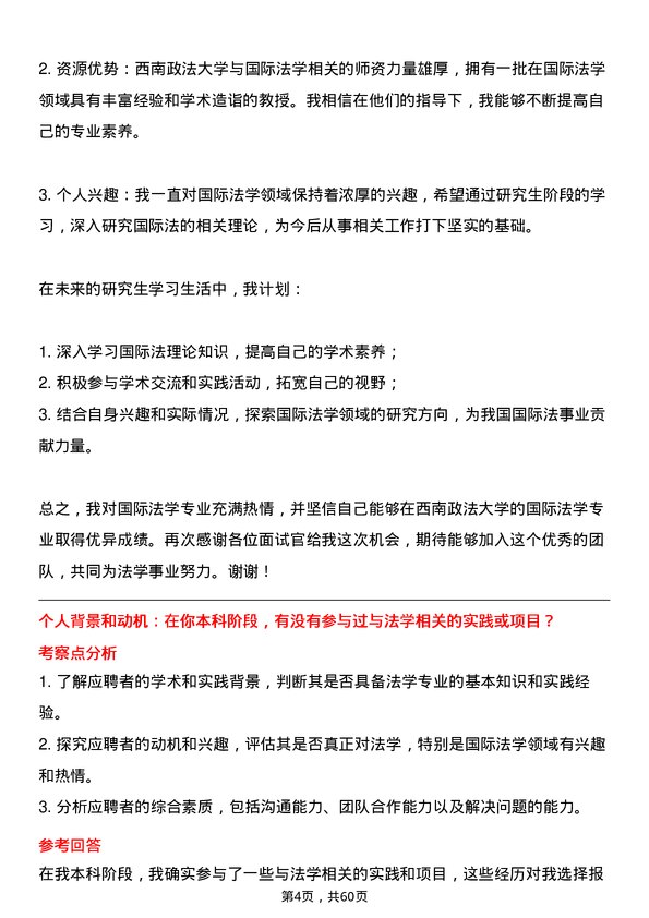 35道西南政法大学国际法学专业研究生复试面试题及参考回答含英文能力题