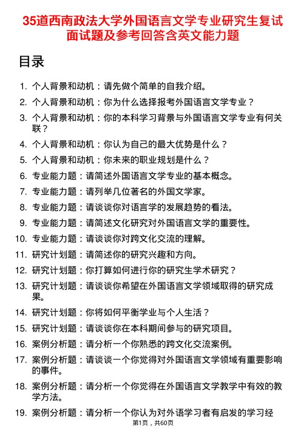 35道西南政法大学外国语言文学专业研究生复试面试题及参考回答含英文能力题