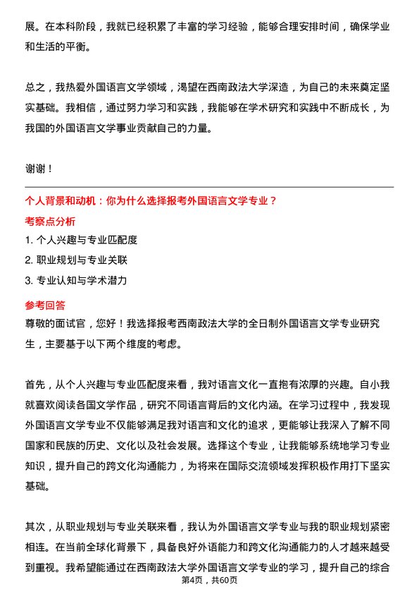 35道西南政法大学外国语言文学专业研究生复试面试题及参考回答含英文能力题